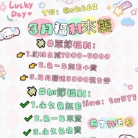 💕 布丁茶坊 3月福利火辣來襲！機會是留給懂得享受的人，現在不來領優惠