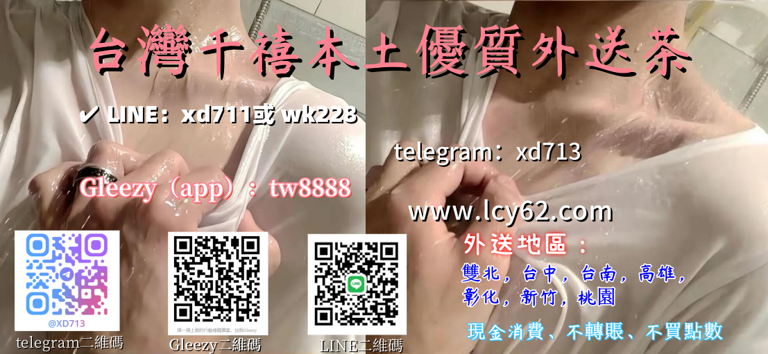 大台灣千禧外送茶賴xd711
