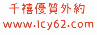 大台灣千禧外送茶賴xd711