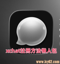 馬斯克 XChat 登錄台灣！4/17 開放下載：3 種「不用手機號」註冊方法懶人包